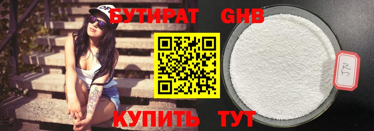 БУТИРАТ оксибутират Глазов
