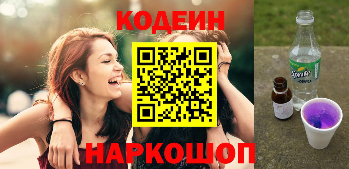 Глазов  Кодеин напиток Lean (лин)  Вход с VPN  Кодеиновый сироп Lean Purple Drank 